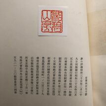 古書　書籍　谷崎潤一郎　3作　猫　鍵　夢_画像8