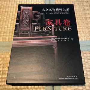 北京文物精粹大系　家具巻　中国美術　図録　黄花梨　紫檀　専門書