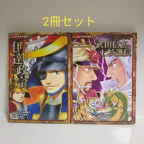 伊達政宗 （コミック版日本の歴史　２２　戦国人物伝） 加来耕三／企画・構成・監修　すぎたとおる／原作　瀧玲子／作画