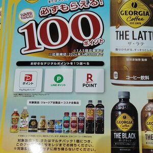 必ずもらえる ジョージア デジタルポイント お好きなデジタルポイント 楽天 PayPay コカコーラ GEORGIA