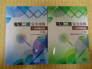 電験二種 完全攻略 改定２版 一次試験／二次試験　２冊セット（オーム社）