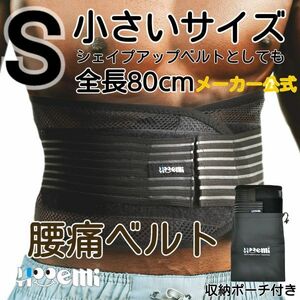 腰痛ベルト 腰 コルセット 腰痛サポーター 小さいサイズ ぎっくり腰 ヘルニア 骨盤ベルト 蒸れにくさ 耐久性抜群 二段ベルト Sサイズ