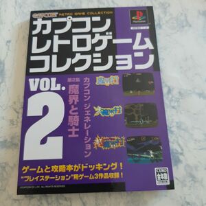 即決 送料無料 PS カプコン レトロゲーム コレクション VOL.2 魔界と騎士 魔界村