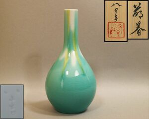 九谷焼　四代徳田八十吉　「萌春」　花入　新品