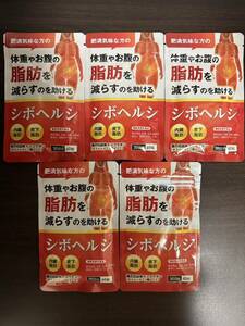 DUEN「シボヘルシ 60粒」5袋（合計約5ヶ月分）｜サプリ サプリメント シボヘルプ 健康食品