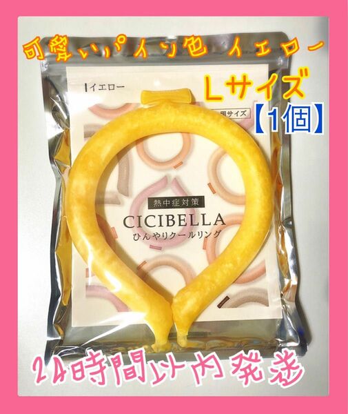 CICIBELLA シシベラ 【イエロー】大人サイズ L