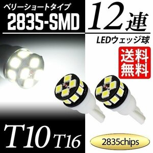 T10 / T16 LED ポジション ナンバー 白 12連 ベリーショート ウェッジ球 2835素子 次世代チップ 国内検査後出荷 車 ネコポス 送料無料