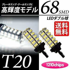 T20 LED 68 ream double white brake / tail lamp white 6000K LED valve(bulb) Wedge lamp car domestic inspection after shipping cat pohs free shipping 