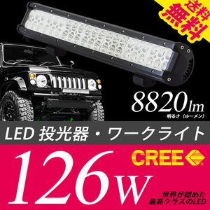 LED ワークライト 作業灯 投光器 前照灯 補助灯 デイライト CREE 126W 8820Lm 12V/24V対応 車 小型船舶 国内検査後出荷 宅配便 送料無料