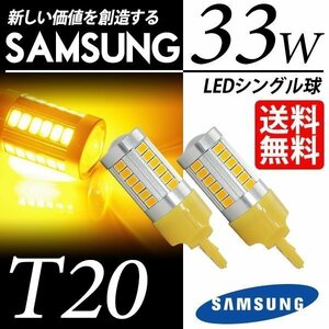 T20 LED ウインカー アンバー 33W ウェッジ球 ピンチ部違い 対応 LEDバルブ 視認性抜群 SAMSUNG 車 国内検査後出荷 ネコポス 送料無料