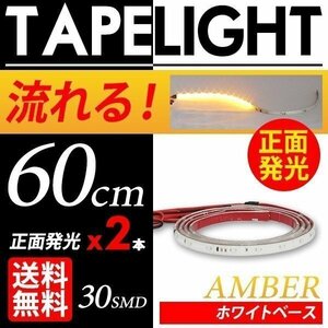 流れる LED テープライト 正面 白ベース アンバー シーケンシャルウインカー 2本セット 車 国内検査後出荷 ネコポス 送料無料