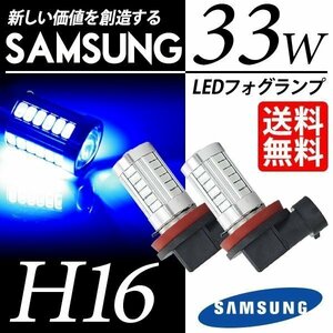 LED フォグランプ H16 SAMSUNG 33W ブルー 青 30000K 5630chip LEDバルブ 後付け ポン付 国内検査後出荷 ネコポス＊ 送料無料