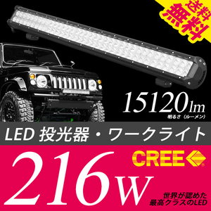 LED ワークライト 作業灯 投光器 前照灯 補助灯 デイライト CREE 216W 15120Lm 12V/24V対応 車 小型船舶 国内検査後出荷 宅配便 送料無料