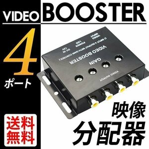 video booster / AV cable SET image distributor 4 sharing 4 output image cable car domestic inspection after shipping cat pohs * free shipping 