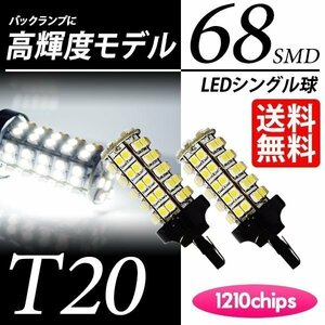 T20 LED シングル 68連 バックランプ 白 ホワイト 6000K ウェッジ球 ピンチ部違い対応 LEDバルブ 車 国内検査後出荷 ネコポス 送料無料