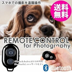 Bluetooth ワイヤレス シャッター リモコン スマホ セルカ棒 カメラ iPhone Android シャッターリモコン 国内検査後出荷 ネコポス 送料無料