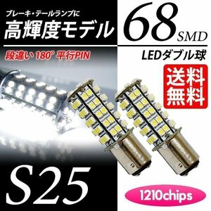 S25 LED 68 ream double lamp white brake lamp / tail white 60000K step different PIN LED valve(bulb) domestic inspection after shipping car cat pohs free shipping 