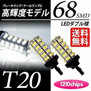 T20 LED 68連 ダブル 白 ブレーキ / テールランプ ホワイト 6000K LEDバルブ ウェッジ球 車 国内検査後出荷 ネコポス 送料無料