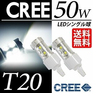 T20 LED CREE50W バックランプ シングル球 白 ホワイト 6000K ウェッジ球 LEDバルブ 視認性抜群 車 国内検査後出荷 ネコポス 送料無料