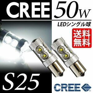 S25 LED CREE 50W バックランプ シングル球 白 ホワイト 6000K CREE LEDバルブ 180度 平行ピン 視認性抜群 車 ネコポス 送料無料