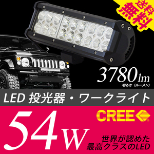 LED ワークライト 作業灯 投光器 前照灯 補助灯 デイライト CREE 54W 3780Lm 12V/24V対応 車 小型船舶 国内検査後出荷 宅配便 送料無料