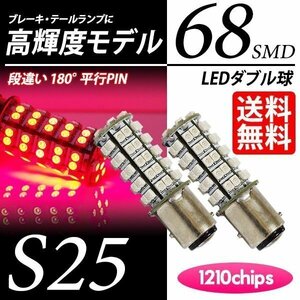 S25 LED 68連 ダブル球 赤 レッド ブレーキランプ/テール 段違いPIN LEDバルブ 違い歴然 車 国内検査後出荷 ネコポス 送料無料