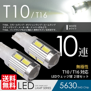 T10 LED ホワイト 5630SMD 10連 ポジション / バックランプ / 白 ホワイト 6000K ウェッジ球 無極性 車 国内検査後出荷 ネコポス 送料無料