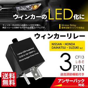 ウインカーリレー 3PIN CF13 ブラック LED ハイフラ防止 点滅速度調整 ICウインカーリレー 車 ネコポス＊ 送料無料