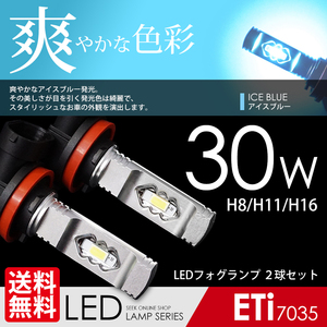 LED フォグランプ H8/Ｈ11/Ｈ16 対応 30W アイスブルー ETiブランド 7035chip LEDバルブ 後付け ポン付 国内検査後出荷 ネコポス＊ 送料無