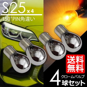  turn signal Stealth valve(bulb) S25 × S25 150° PIN angle different chrome lamp amber yellow 4 lamp set 4 piece set car domestic inspection after shipping cat pohs free shipping 