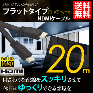 HDMI кабель Flat модель Hi-Vision 4K 20m 20 метров 3D соответствует Ver1.4 PC мобильный внутренний инспекция после отгрузка кошка pohs * бесплатная доставка 