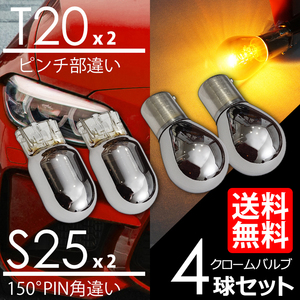  turn signal Stealth valve(bulb) T20 × S25 150 times chrome lamp pin angle different amber yellow 4 lamp set 4 piece set car inspection after shipping cat pohs free shipping 