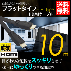HDMI кабель Flat модель Hi-Vision 4K 10m 10 метров 3D соответствует Ver1.4 PC внутренний инспекция после отгрузка мобильный кошка pohs * бесплатная доставка 