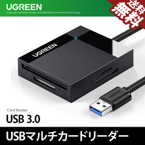 UGREEN 30229 マルチカードリーダー SD TF CF MS 4スロット拡張 USB3.0 高速 SDHC MicroSD SDXC ケーブル50cm付 定形外 送料無料