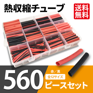 . contraction tube 560 piece set black red isolation waterproof wiring . line 12 size 1mm~13mm contraction proportion 2:1 height flame retardance storage case attaching outside fixed form free shipping 