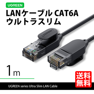 ハイエンドモデル UGREEN 70332 LANケーブル 1m ウルトラスリム 超極細 CAT6A 10ギガ 高速通信 ネコポス 送料無料