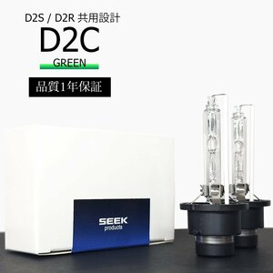 1年保証 HID D2C ( D2S / D2R )対応バルブ グリーン 純正交換バルブ 国内検査後出荷 SEEK PRODUCTS ネコポス＊ 送料無料