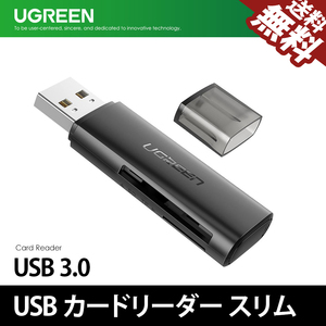 UGREEN 60722 card reader slim SD TF 2 slot same time reading and writing USB3.0 high speed transfer SDHC MicroSD SDXC correspondence cat pohs free shipping 