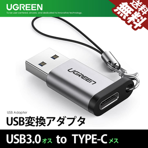 UGREEN USB 変換アダプタ 50533 USB3.0 to Type-C 変換コネクタ オス-メス 急速充電 高速データ伝送 ネコポス 送料無料