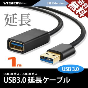 USB extension cable 1m 481052 super high speed communication USB3.0 TYPE-A personal computer USB memory printer scanner peripherals maximum 5gbs transfer cat pohs free shipping 