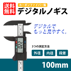 デジタルノギス 軽量 100mm カーボンファイバー製 内径 外径 段差 測定 オートパワーオフ機能 収納ケース付き ネコポス 送料無料