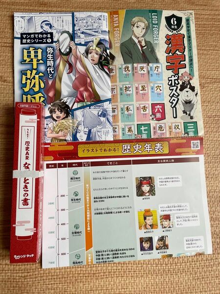 ６年生漢字ポスター&なぞときの書&歴史年表&弥生時代と卑弥呼（マンガでわかる歴史シリーズ①）　進研ゼミ　チャレンジ　六年生