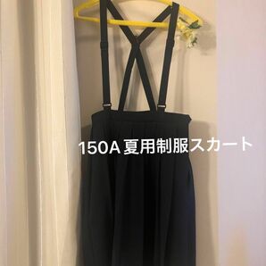 【150cm夏用】制服　小学生 スカート　150A プリーツスカート　　濃紺　夏用スカート