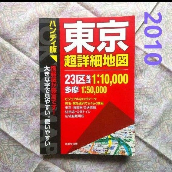 東京超詳細地図 : 大きな字で見やすい 使いやすい 2010年度版