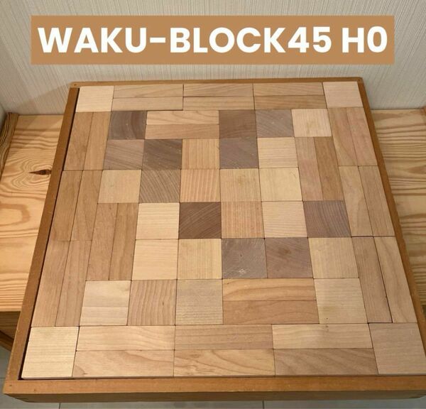 【used】童具館　積木　和久洋三　WAKU-BLOCK45 H0 ワクブロック　