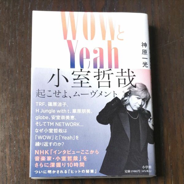 ＷＯＷとＹｅａｈ　小室哲哉 起こせよ、ムーヴメント 