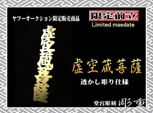 # carving -ply #[ limitation front .*. empty warehouse bodhisattva ~... carving specification ~ ]# Yahoo! auction # front .# carving -ply # helmet # armour # Sengoku # Soma . horse .#samurai #kabuto