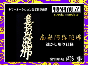 ■彫重■【特別前立・南無阿弥陀佛～透かし彫り仕様～】#ヤフーオークション #前立 #兜 #甲冑 #相馬野馬追 #samurai #kabuto #maedate