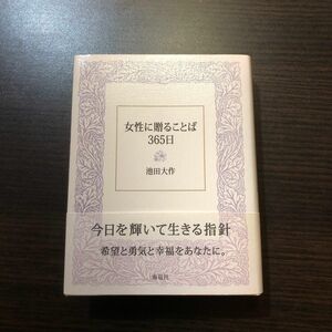 女性に贈ることば365日　創価学会　池田大作　保管品 初版 帯付