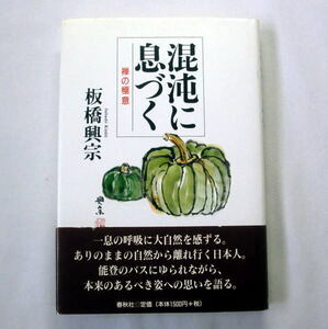 「混沌に息づく: 禅の極意」板橋興宗　禅師が本当のしあわせを語る